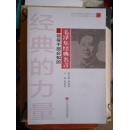 经典的力量:领导干部必知的毛泽东经典名言+马