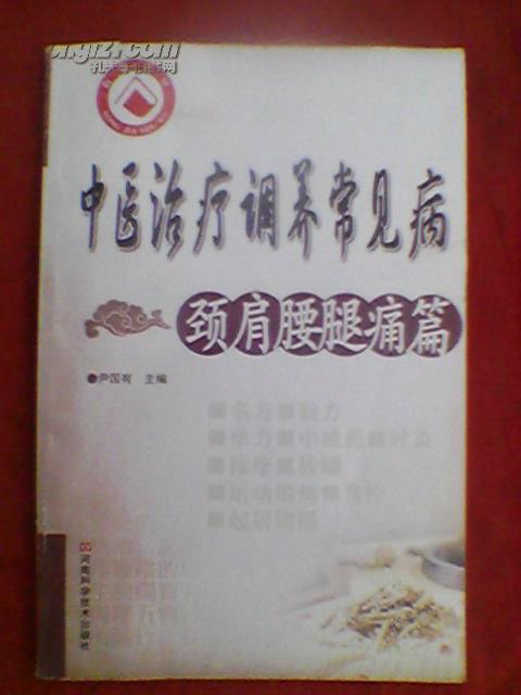 中医治疗调养常见病:颈肩腰腿痛篇