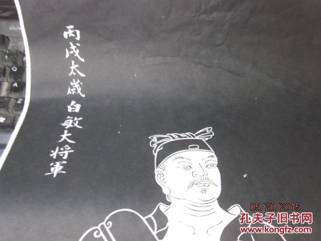 六十甲子太岁大将军神位像29,丙戌太岁白敏大将军