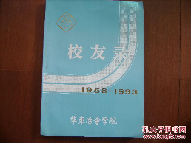华东冶金学院校友录1958--1993 拍品编号:17927744