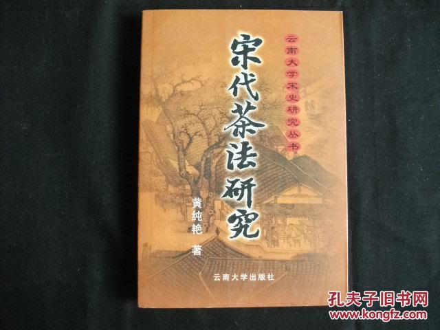 宋代茶法研究