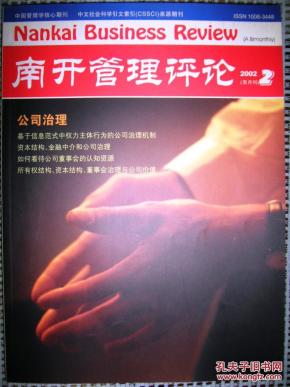 南开管理评论(2002年 第2期)