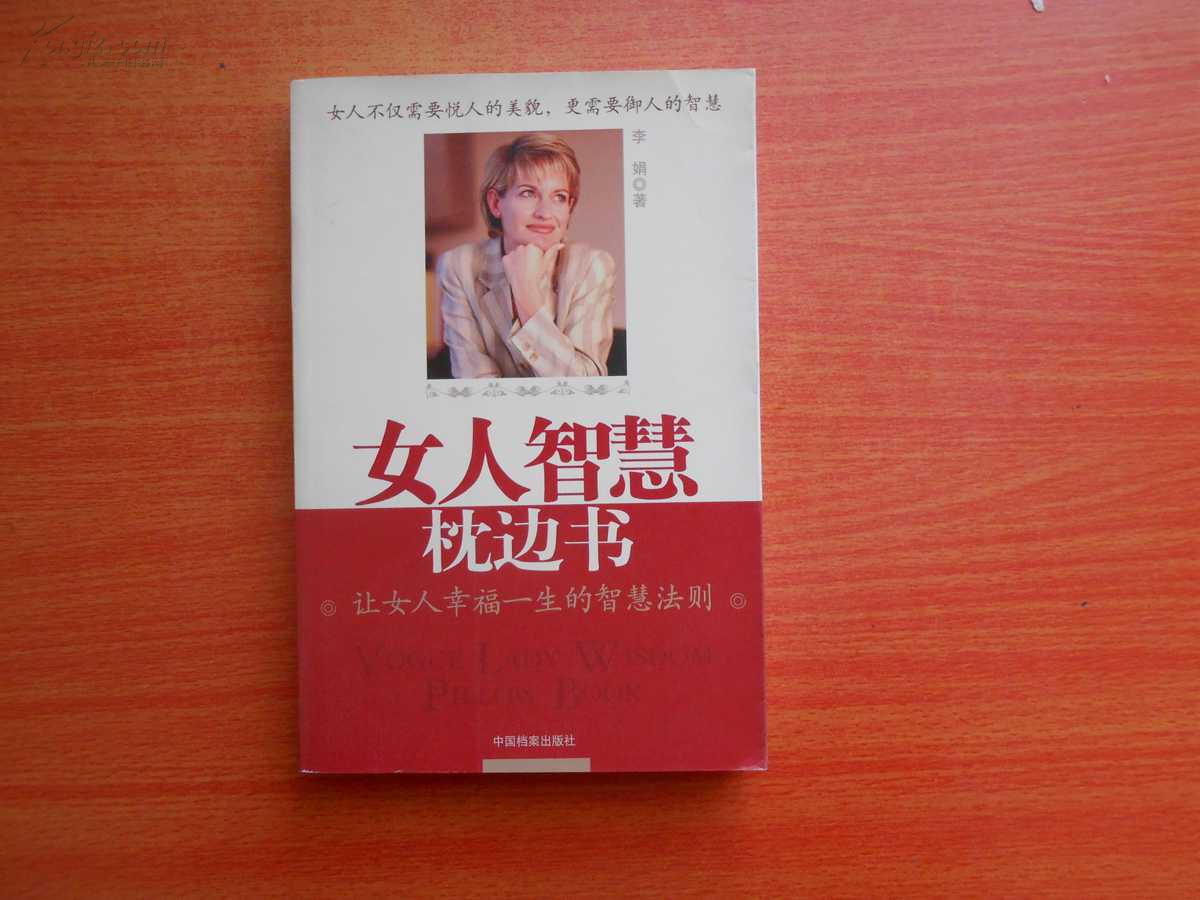 女人智慧枕边书