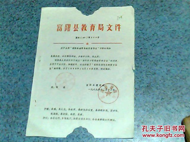 1989年关于启用富阳县教育局教育督导室印章的通知