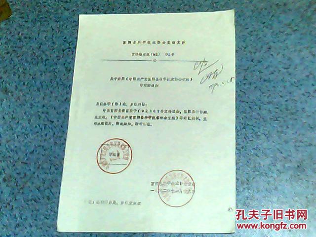 1992年关于启用富阳县科学技术协会党组印章的通知