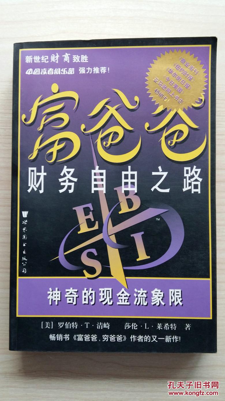 富爸爸财务自由之路