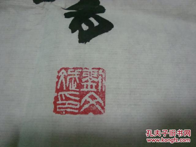 刘文斌书法4尺整纸