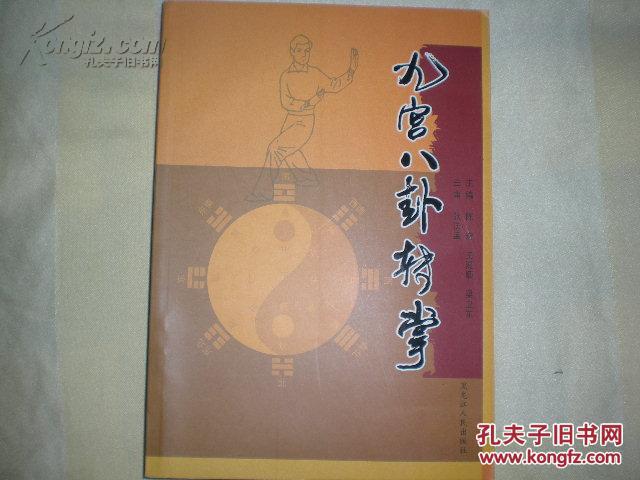 《九宫八卦转掌 吴俊山传八卦掌张法孟主审,陈宏 王滋顺 梁卫东著