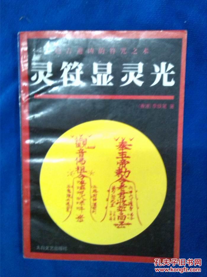 灵符显灵光