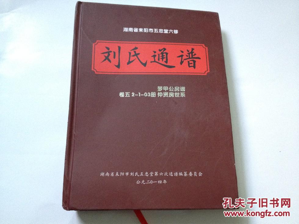 湖南省耒阳市五忠堂六修刘氏通谱 16k精装516页一册全