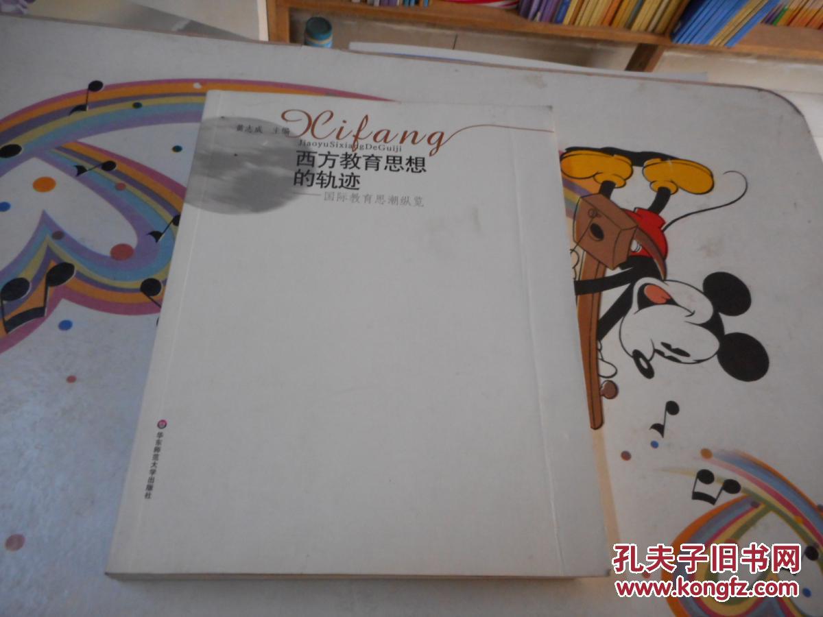 西方教育思想的轨迹---国际教育思潮纵览