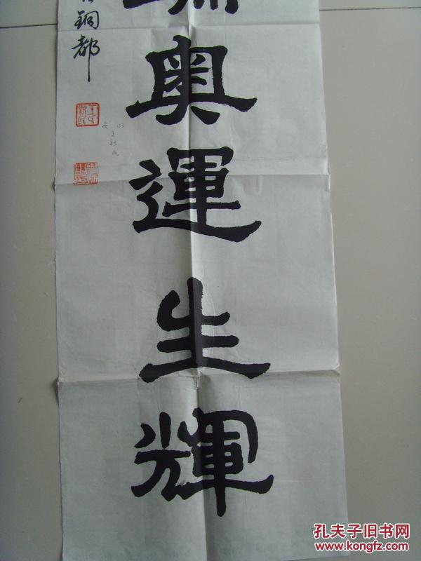 王新民:书法:祥云呈瑞,奥运生辉(带原作邮寄信封及简介)