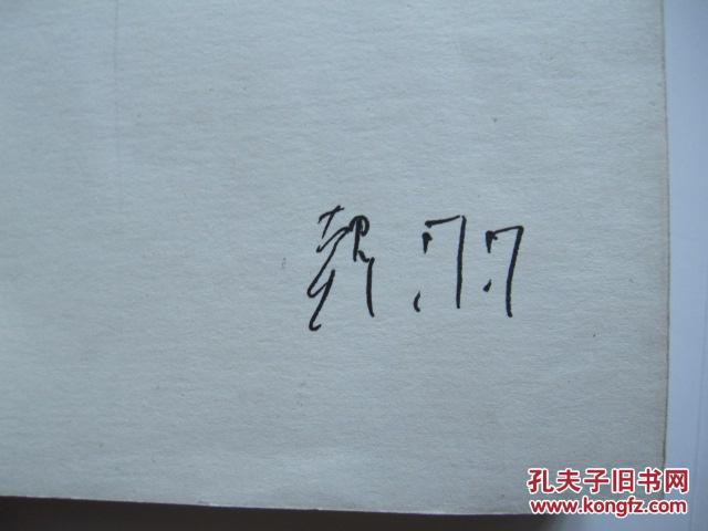 著名艺术家系列《陈茶新酒集 韩羽签名本)