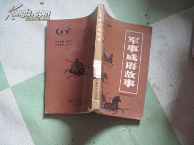 成语什么军事_不接是什么成语(3)