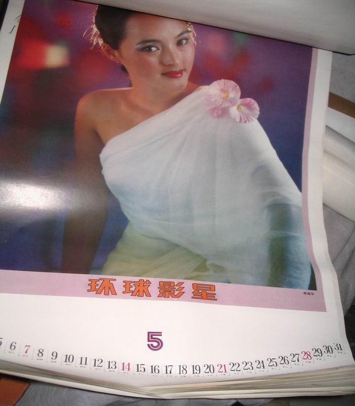 1989年挂历:环球影星(刘晓庆 高建华 董智芝 谭小燕 韩月乔 波姬小丝
