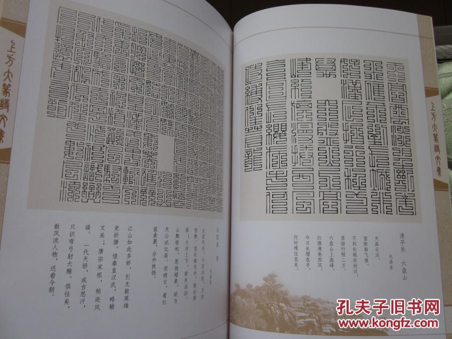 上方大篆诗文集九叠篆参考资料