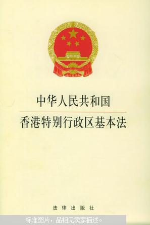 【图】中华人民共和国香港特别行政区基本法_