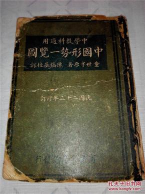 童世亨编《中国形势一览图》