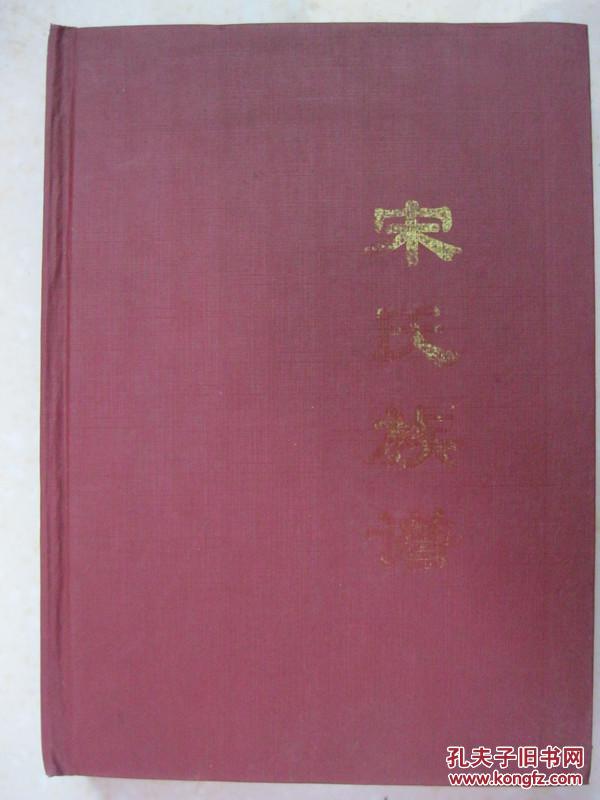 宋氏族谱(首卷,河南省方城县广阳镇杜岗村一带.