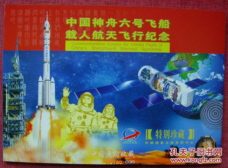 中国神舟六号飞船载人航天飞行纪念册