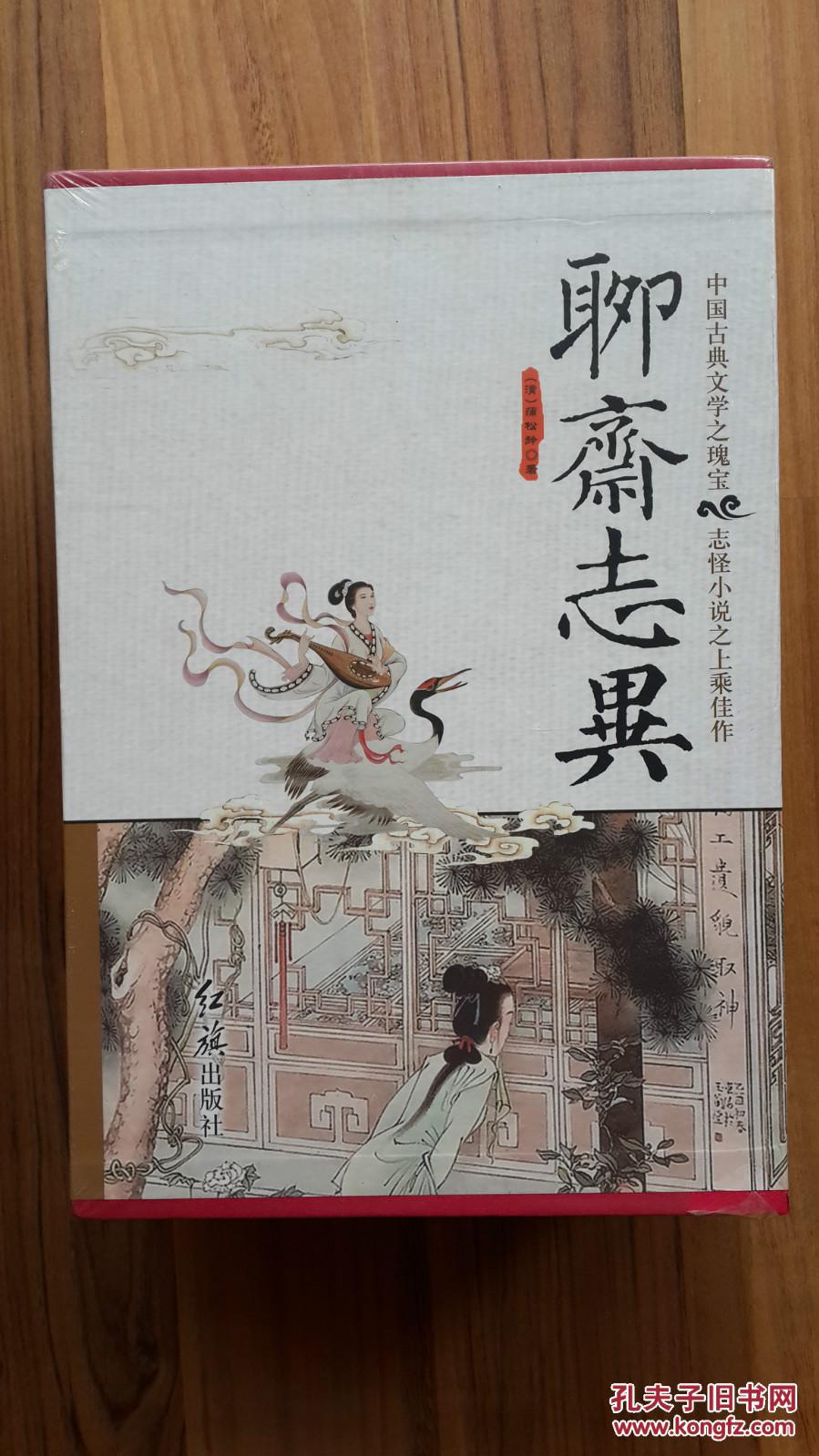 《聊斋志异》 文白对照图文版 (全4册)