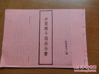 道家书【步罡踏斗指法全书】复印件 彩色封面