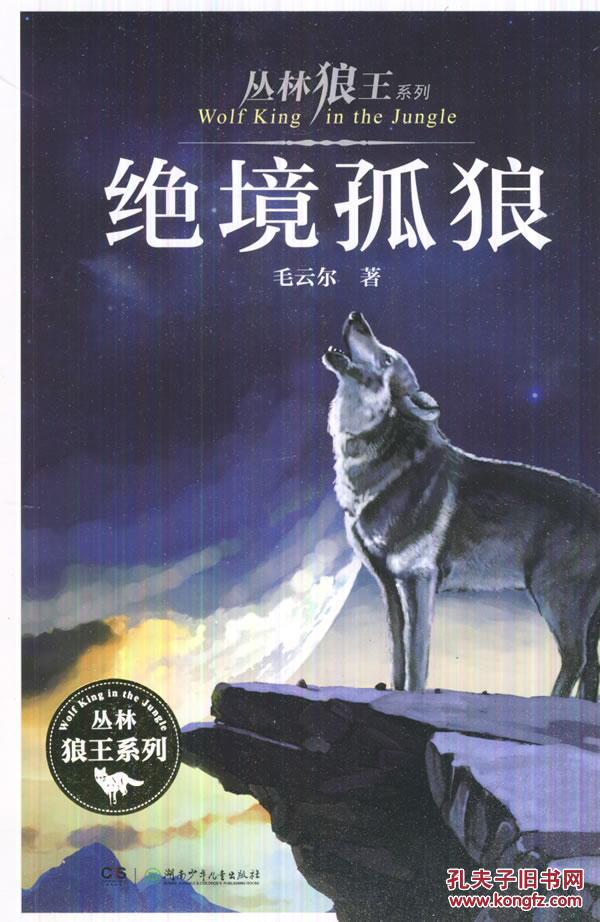 绝境孤狼