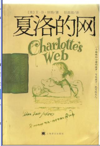 夏洛的网