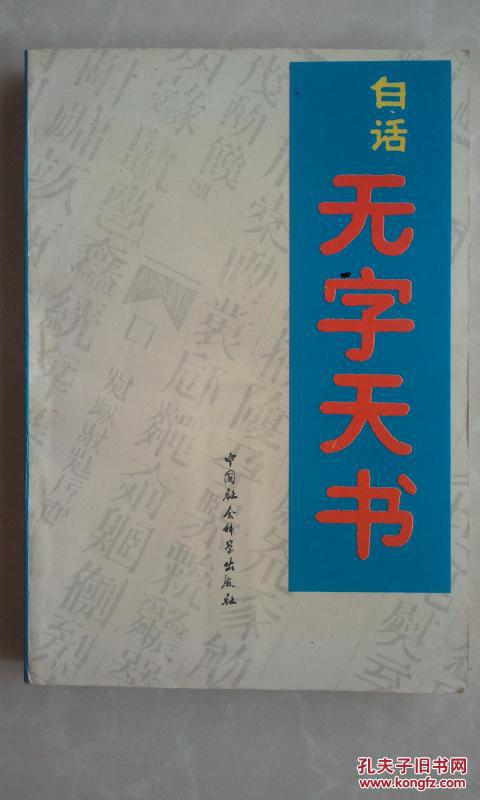 白话无字天书