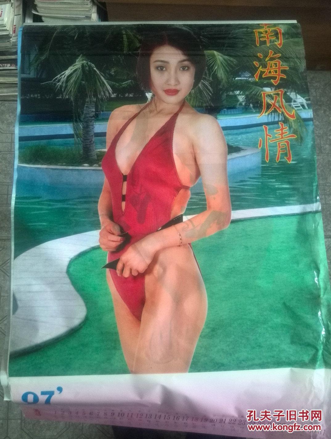 1997年电影明星泳装美女挂历.《南海风情》.存9张.牛莉,石兰等泳装照