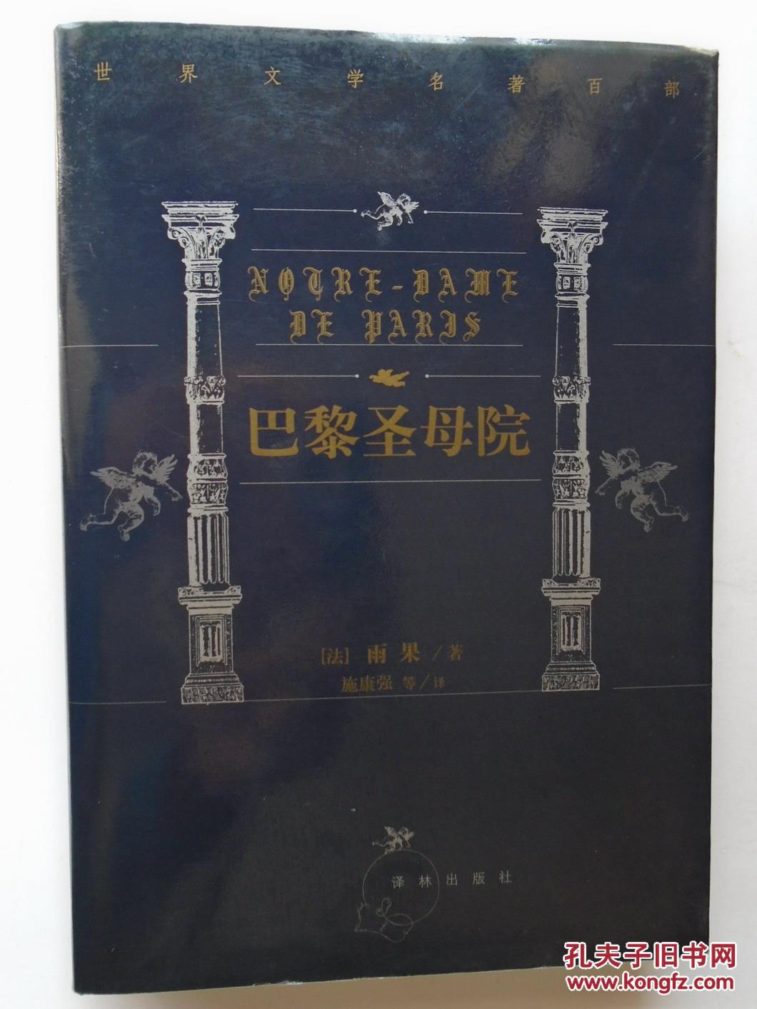 巴黎圣母院(精装本)雨果 著,施康强,张新木 译【世界文学名著百部】