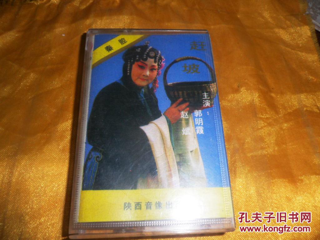 原声磁带:秦腔《赶坡》(上)郭明霞 赵斌 等演唱