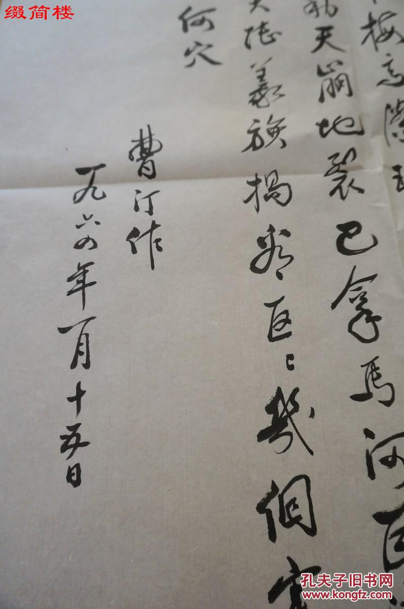 之一 曹汀(1911-?)书自作诗《读毛主席诗词有