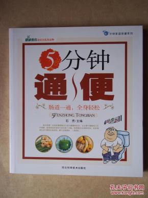 5分钟通便