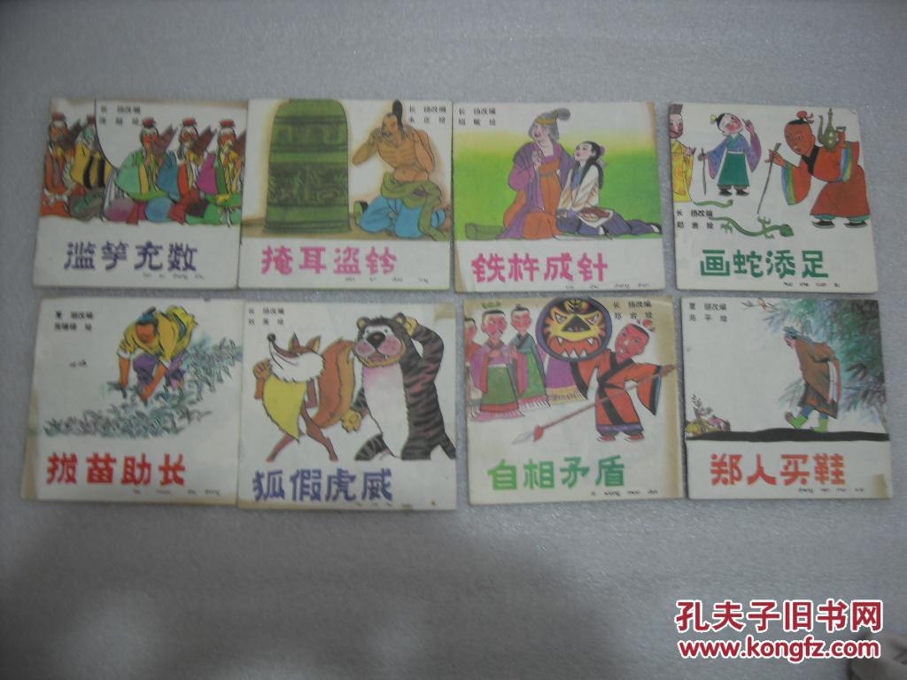 48开彩色连环画《画蛇添足》