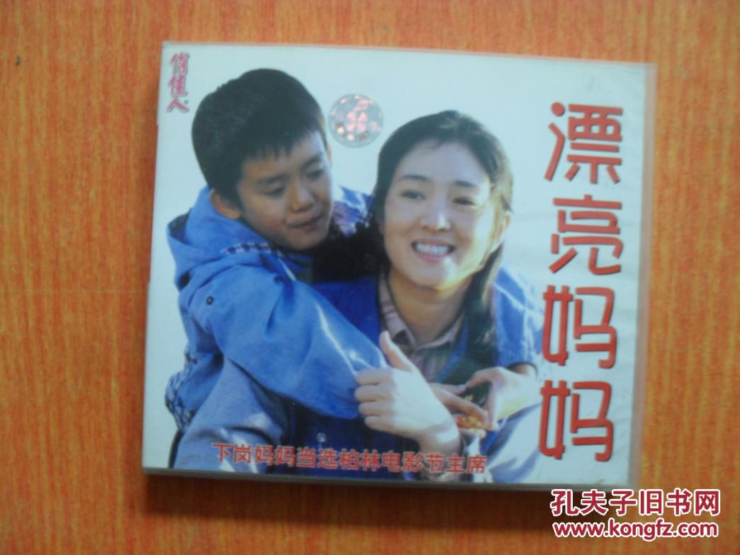 vcd 双碟 漂亮妈妈 巩俐(图1)