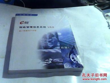 E财【部门预算用户手册】 财政管理信息系统V
