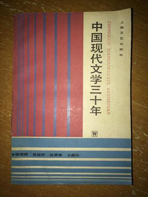 X33 中国现代文学三十年 馆藏