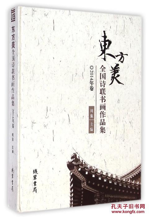 东方美(全国诗联书画作品集2014年卷)(精)图片