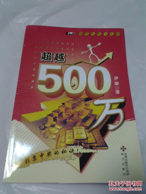 【超越500万】超级玩转大乐透 2009年一版一印(图1)