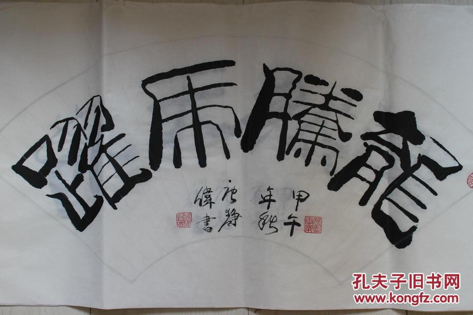 极品隶书扇面 书法 【龙腾虎跃】