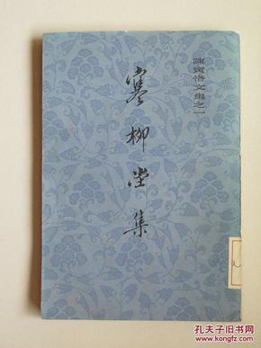 寒 柳堂 集( 陈寅洛 文集之一,上海古籍版,繁体竖排右翻页)