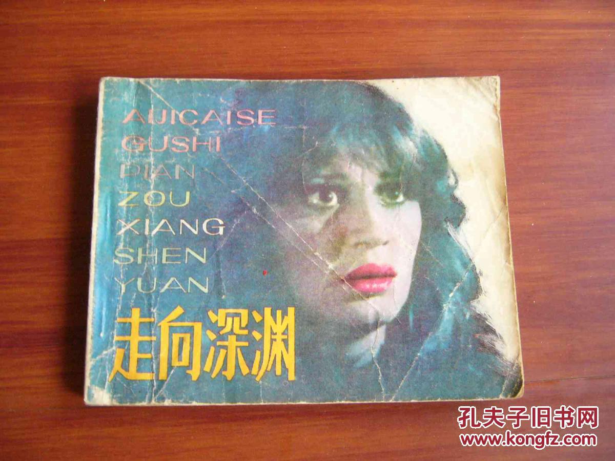 【连环画】走向深渊(根据埃及同名电影改编)
