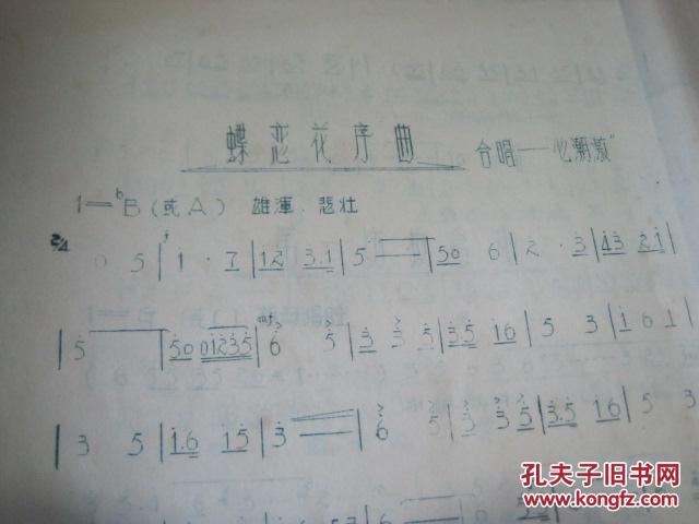 蝶恋花 婺剧徽戏曲谱 建德县婺剧团移植,翻印书封面破损见图品相见图