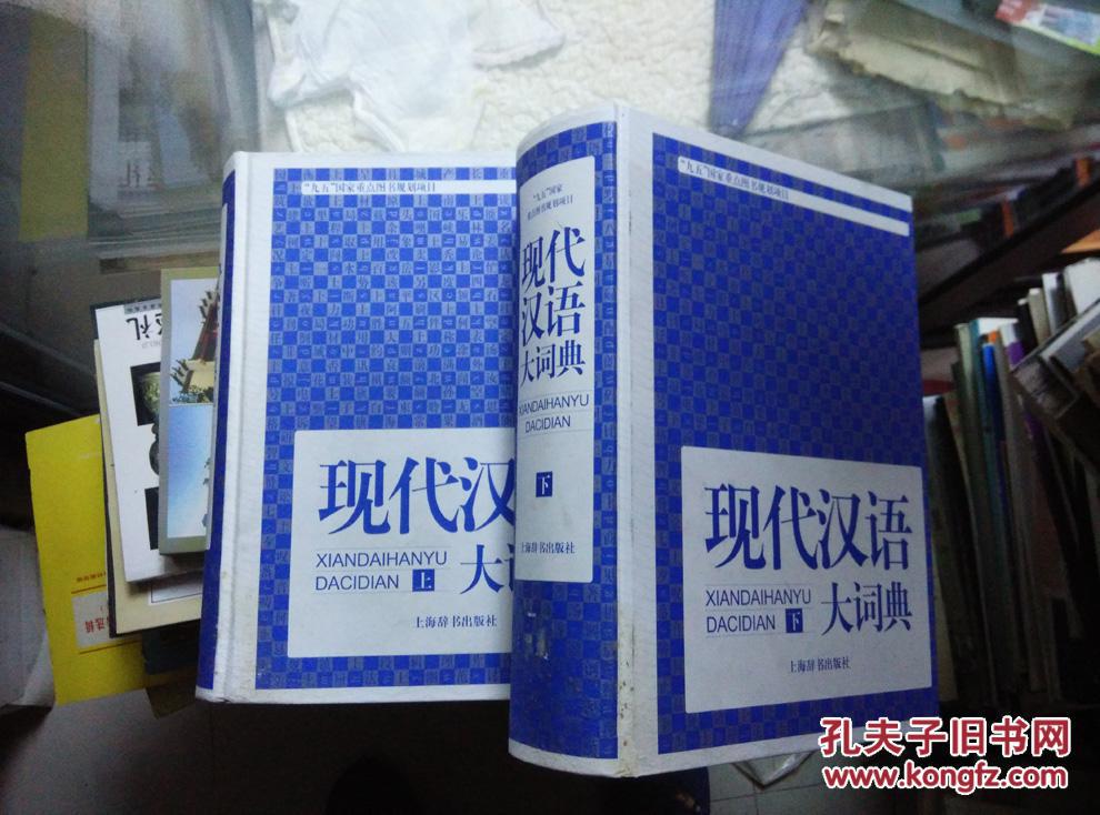 【图】《现代汉语大辞典 》 16开硬精装上下两
