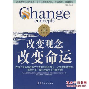 正版95新/改变观念 改变命运周景勤著9787506437158中国纺织出版(图1)