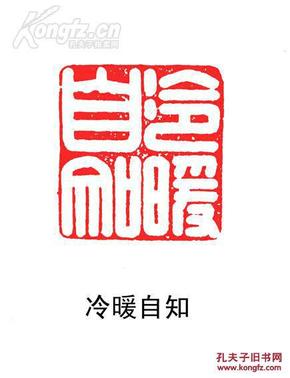 【金大师刻寿山石螭虎钮闲章收藏】印文内容:冷暖自知 编号b01