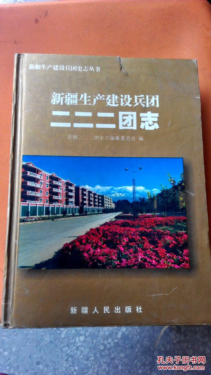 新疆生产建设兵团二二二团志(包邮)/bt