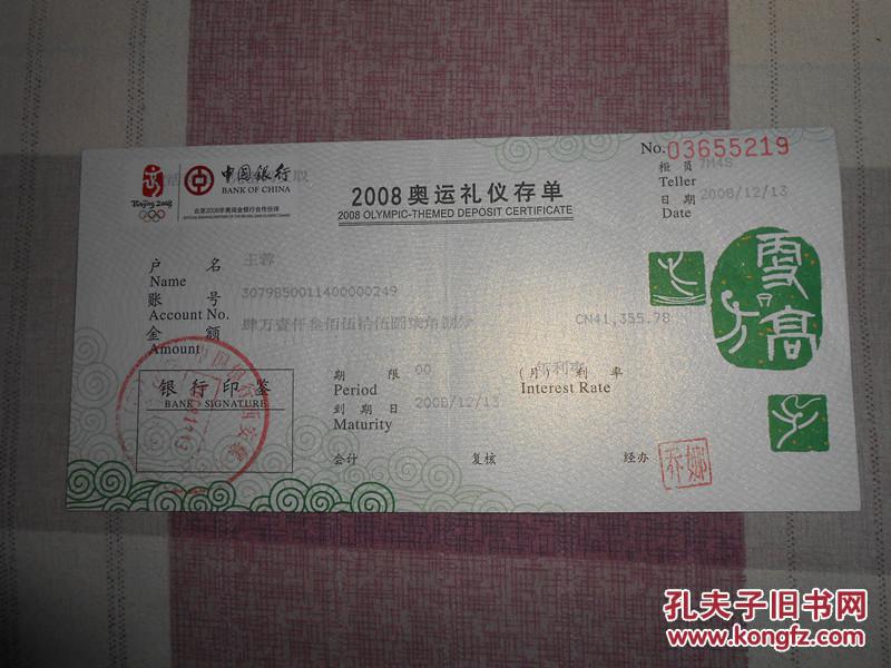 2008奥运礼仪存单(中国银行)