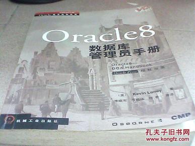Oracle 8 数据库管理员手册_简介_作者:(美)[K.